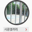 시공갤러리